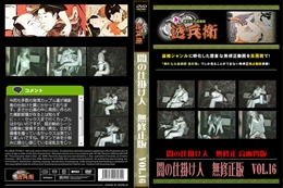 闇の仕掛け人　無修正版　Vol.16