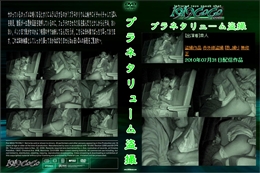 プラネタリュ-ム盗撮