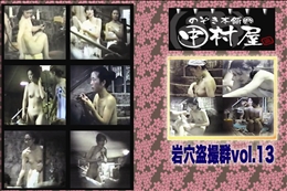 ★ のぞき本舗 中村屋 岩穴盗撮群vol.13　