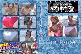 ★ のぞき本舗 中村屋 根性盗撮!　水着でギュン!! vol.1　