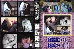 ★ のぞき本舗 中村屋 新池袋公園カップル　本当の元ネタ01_01　