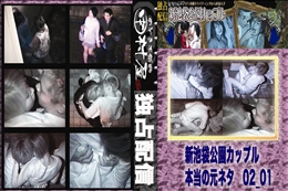 ★ のぞき本舗 中村屋 新池袋公園カップル　本当の元ネタ02_01　