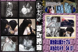 ★ のぞき本舗 中村屋 新池袋公園カップル　本当の元ネタ04_01　