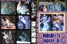 ★ のぞき本舗 中村屋新池袋公園カップル　本当の元ネタ06_01　