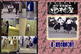 ★ のぞき本舗 中村屋 超・痴覚の眼修〇旅行　