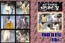 ★ のぞき本舗 中村屋 特別秘蔵版 盗撮 露天風呂　美女編vol.3　