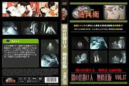 闇の仕掛け人　無修正版　Vol.17