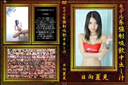 モデル系強制吸飲中出し汁