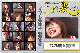 ★ コスプレ汚辱 9　