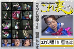 ★ コスプレ汚辱 16　セー○ーム○ンの口を犯し、 手を犯し、 精液まみれにしてやれ! セー○ー○ンにぶっかけて汚しまくれ!　