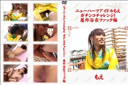 ニューハーフアイドルもえ　ガチンコチャレンジ!　屋外浴衣ファック編