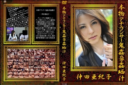 本物アナウンサー鬼姦孕姦晒汁　