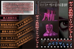 ギャル系仮面ストリップショー 9