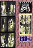 ★ のぞき本舗 中村屋 岩穴盗撮群vol.8　