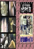 ★ のぞき本舗 中村屋 岩穴盗撮群vol.10　
