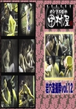 ★ のぞき本舗 中村屋 岩穴盗撮群vol.12　