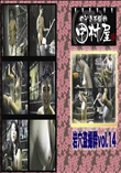 ★ のぞき本舗 中村屋 岩穴盗撮群vol.14　
