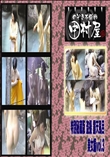 ★ のぞき本舗 中村屋 特別秘蔵版 盗撮 露天風呂　美女編vol.3　