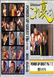 ★ POWER UP GREAT File 12　〜 ソ○ルキャリ○ー ソ○・ミナ 〜　