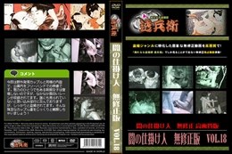 闇の仕掛け人　無修正版　Vol.18