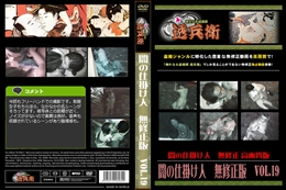 闇の仕掛け人　無修正版　Vol.19