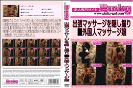 出張マッサージを隠し撮り　