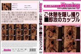 ご休憩を隠し撮り