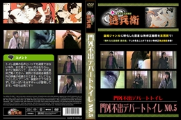 門外不出デパートトイレ No.5　