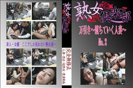 ★　No.2万引き〜堕ちていく人妻〜