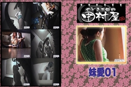 ★ のぞき本舗 中村屋 妹愛01