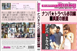 ナンパ★トラベル赤羽編