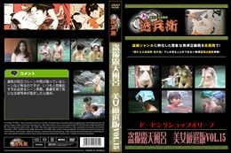 盗撮露天風呂　美女厳選版Vol.15