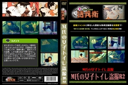 M氏の女子トイレ盗撮r2