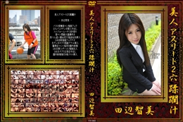 美人アスリート2穴蹂躙汁