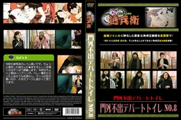 門外不出デパートトイレ No.8