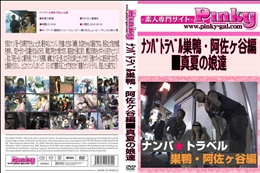 ナンパトラベル巣鴨・阿佐ヶ谷編