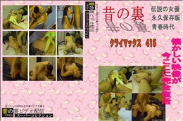 ★ クライマックス415