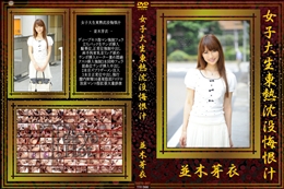 女子大生東熱沈没悔恨汁