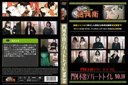 門外不出デパートトイレ No.10