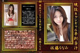 現役キャンギャル串刺孕汁