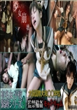 有名女子校緊縛シリーズ9 監禁輪姦モラトリアム