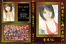 乳神青木りん轟沈東熱汁