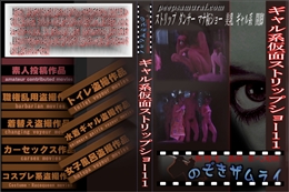 ギャル系仮面ストリップショー 11