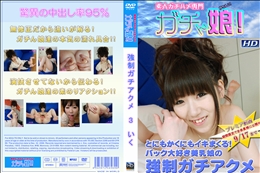 強制ガチアクメ 3