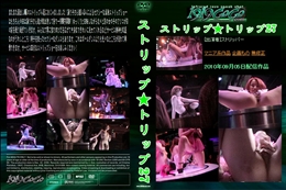 ストリップ★トリップ27