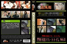 門外不出デパートトイレ No.12