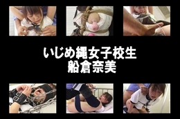 いじめ縄女子校生
