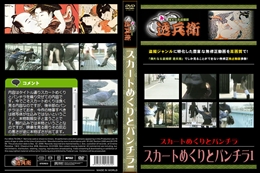 スカートめくりとパンチラ1