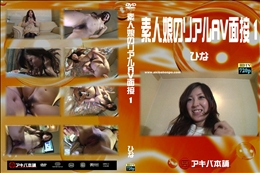 素人娘のリアルAV面接1　