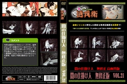 闇の仕掛け人　無修正版　Vol.21